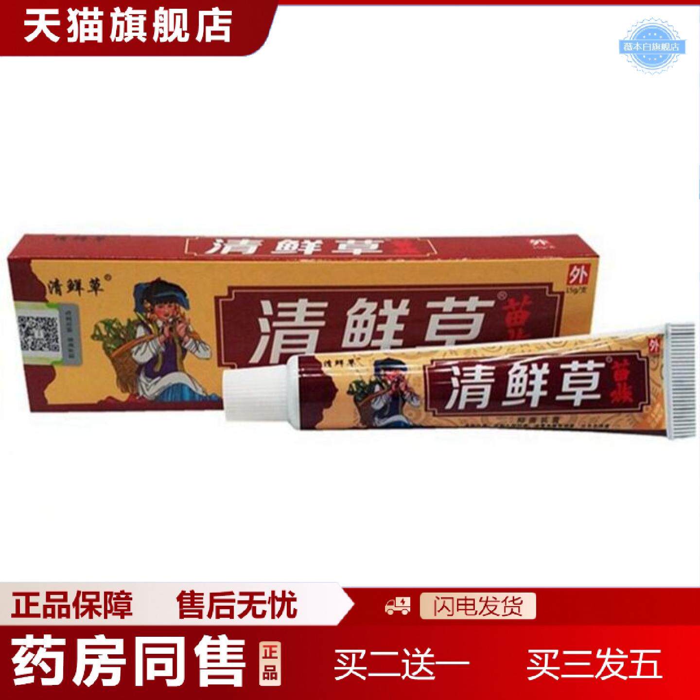 天猫正品清鲜草乳膏苗族清藓草软膏15克草本外用痒不适膏