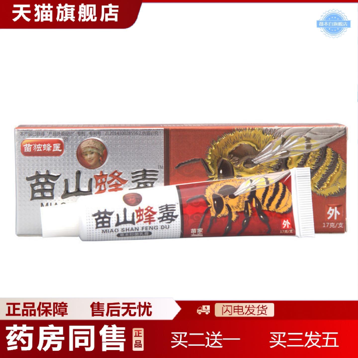 天猫正品苗山蜂毒乳膏软膏草本抑菌软膏乳膏广至德苗山蜂毒乳膏