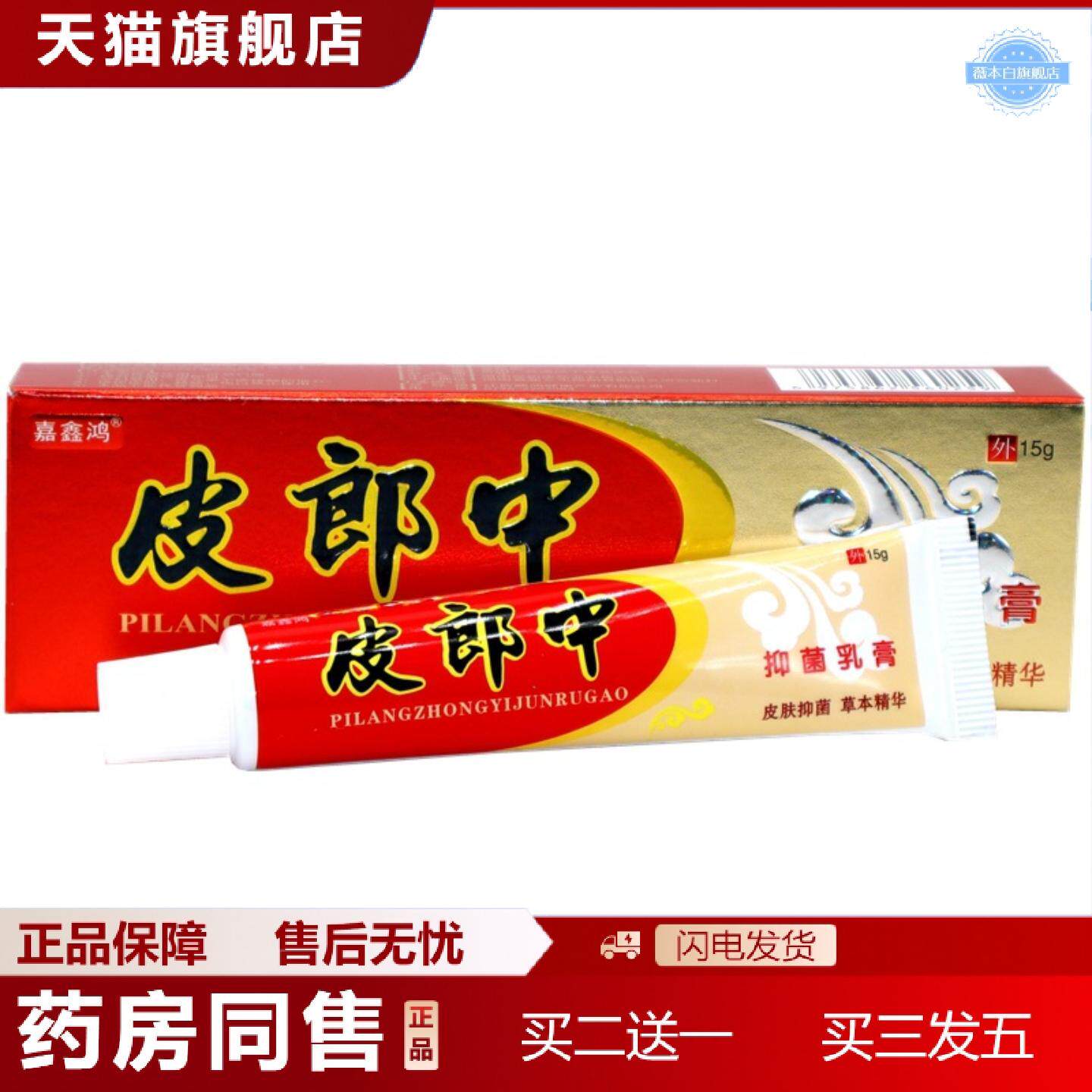天猫正品皮郎中抑菌草本乳膏嘉鑫鸿蚊虫叮咬膏原皮郎中云南红抑菌