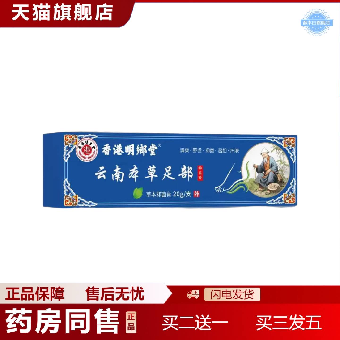天猫正品工可批香港明朗堂云南本草足部20g