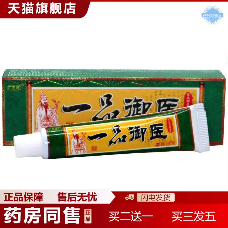 广至德一品御医乳膏一品御医皮肤草本痒软膏皮肤外用大腿