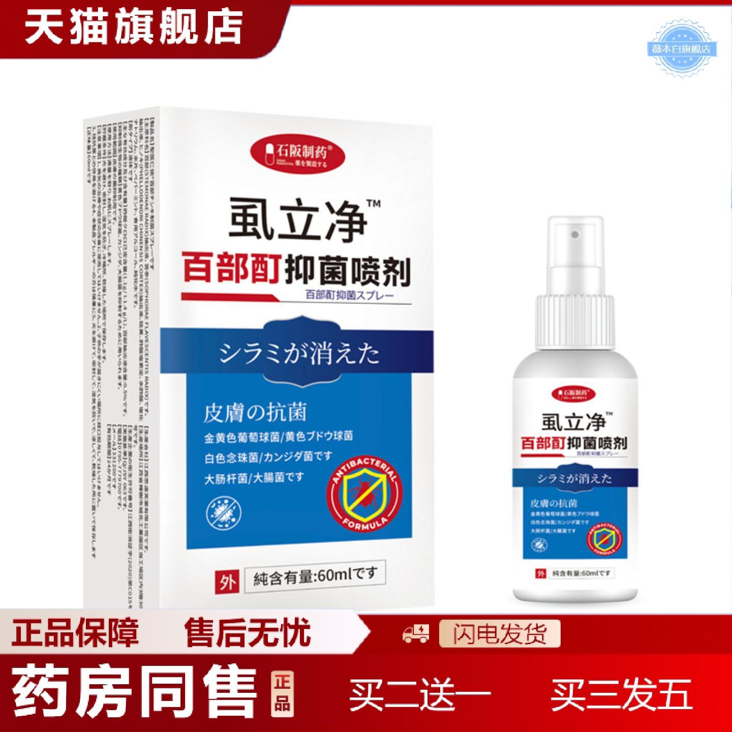 天猫正品虱立净石阪制百部酊私处阴虱男女私处抑菌喷剂