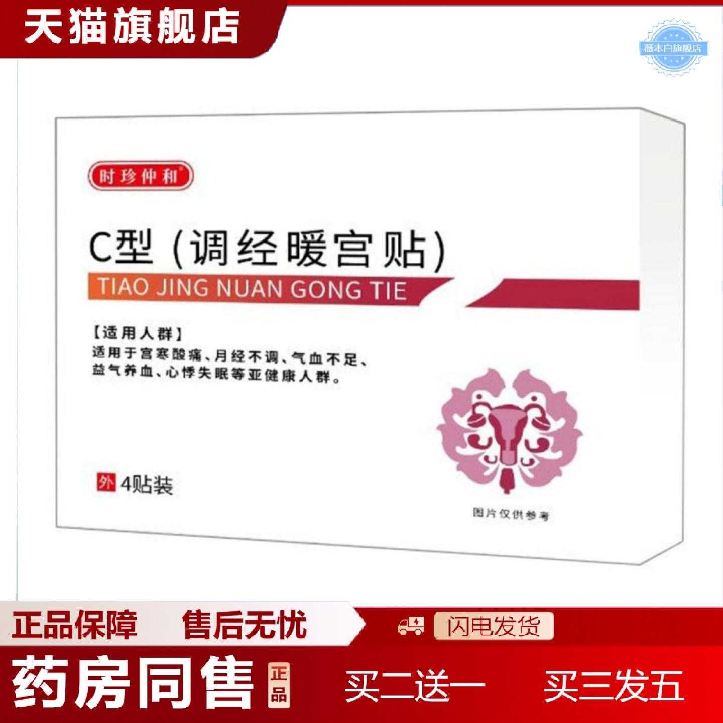 天猫正品保元医生C型调经暖宫穴位压力贴