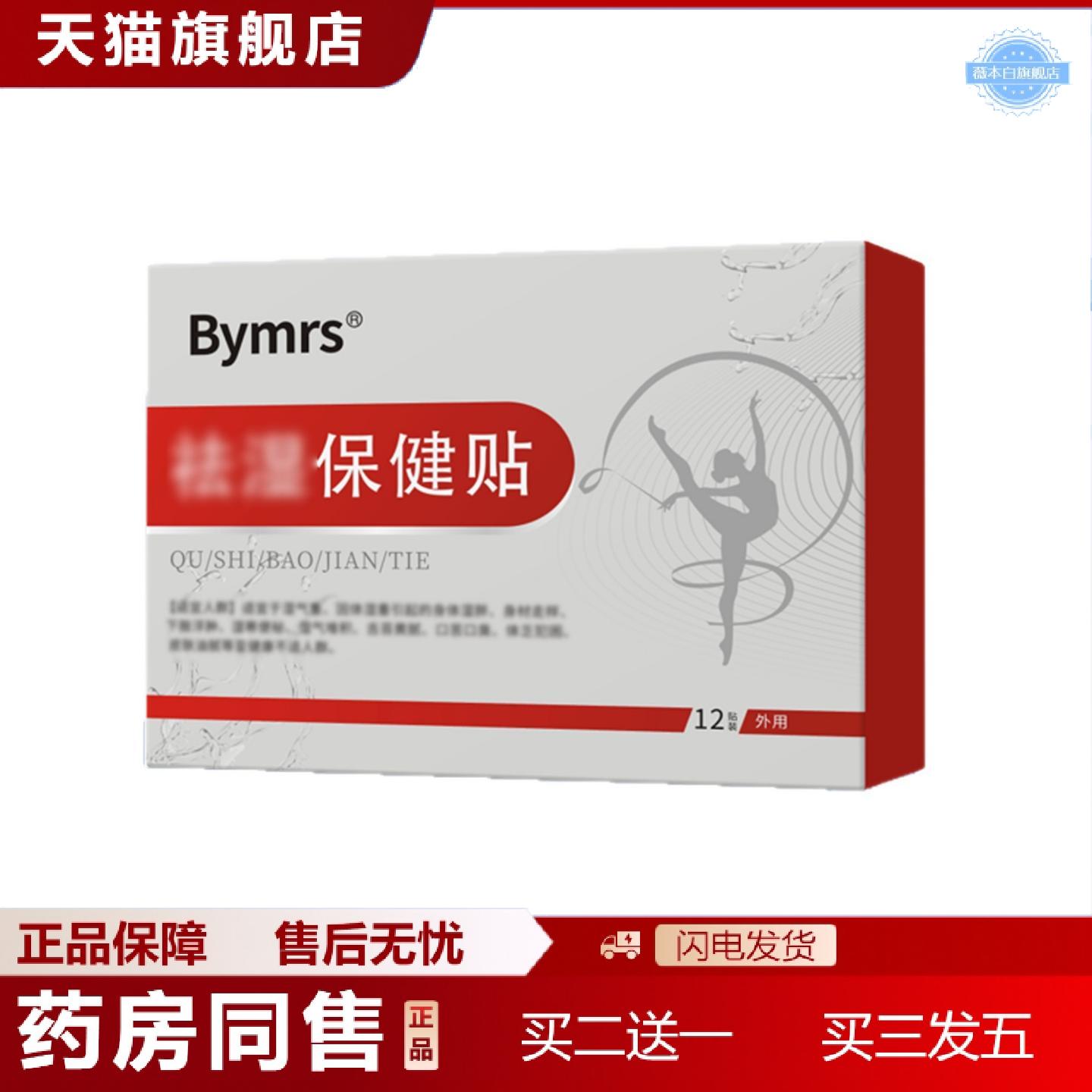 天猫正品全网Bymrsshi保健贴全面单拿货价优稳