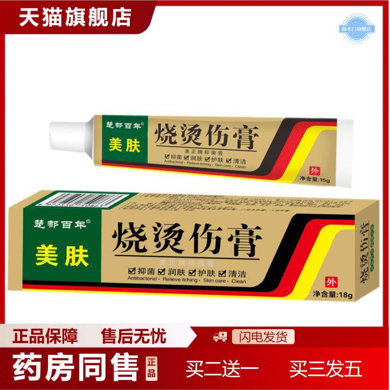 楚都百年烧烫伤膏18g烧伤烫伤外用护理膏