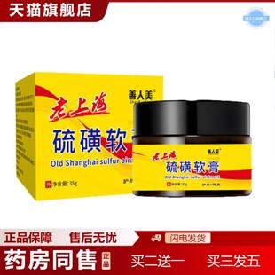 天猫正品善人美硫磺软膏阴虱疥虫皮肤痒乳膏螨虫上海皮肤护理外用