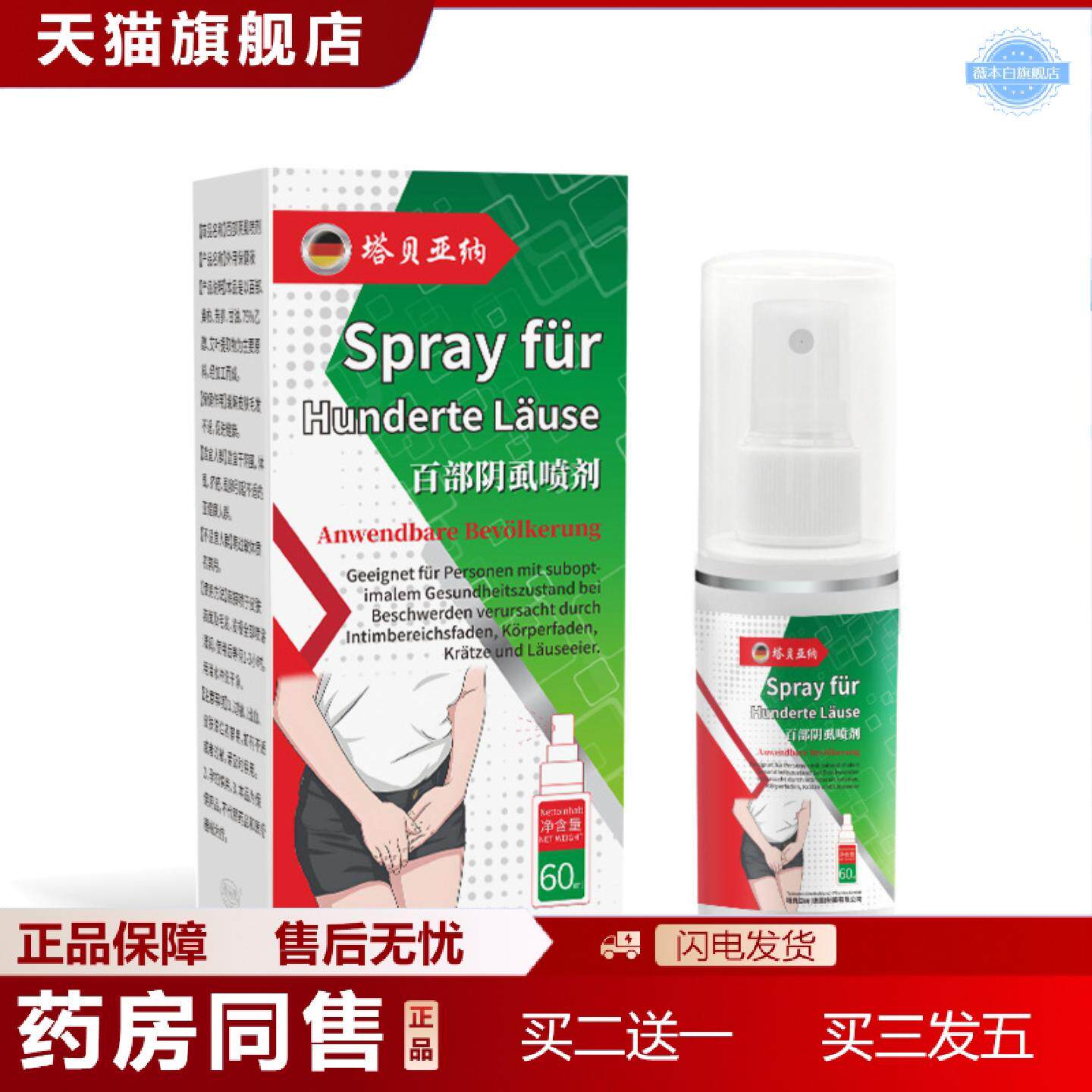 天猫正品百部阴虱喷剂痒不适立清型喷雾私处痒私处护理百部阴虱喷