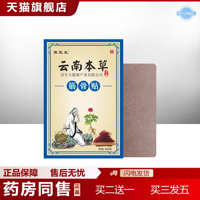 云南本草济生筋骨贴透骨贴地推关节贴活动