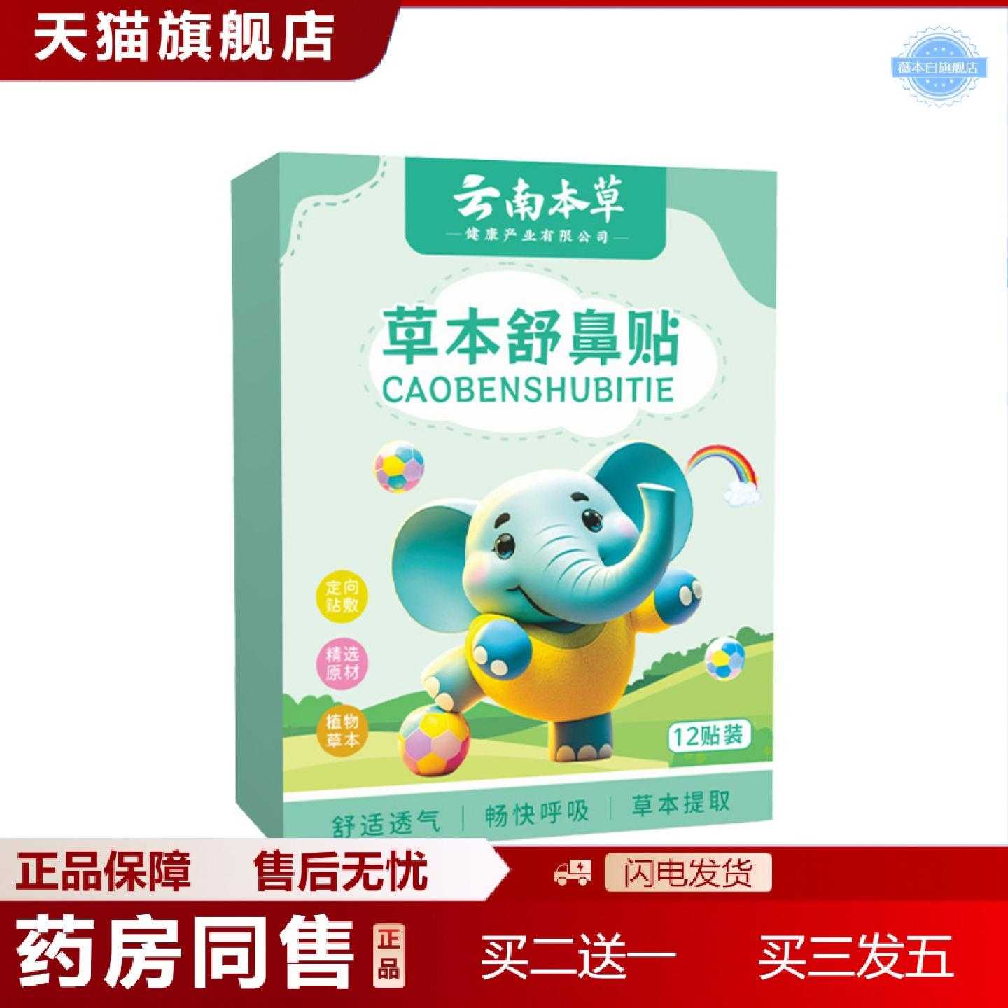 天猫正品云南本草鼻舒贴草本舒鼻贴鼻痒鼻塞打喷嚏流鼻涕通气