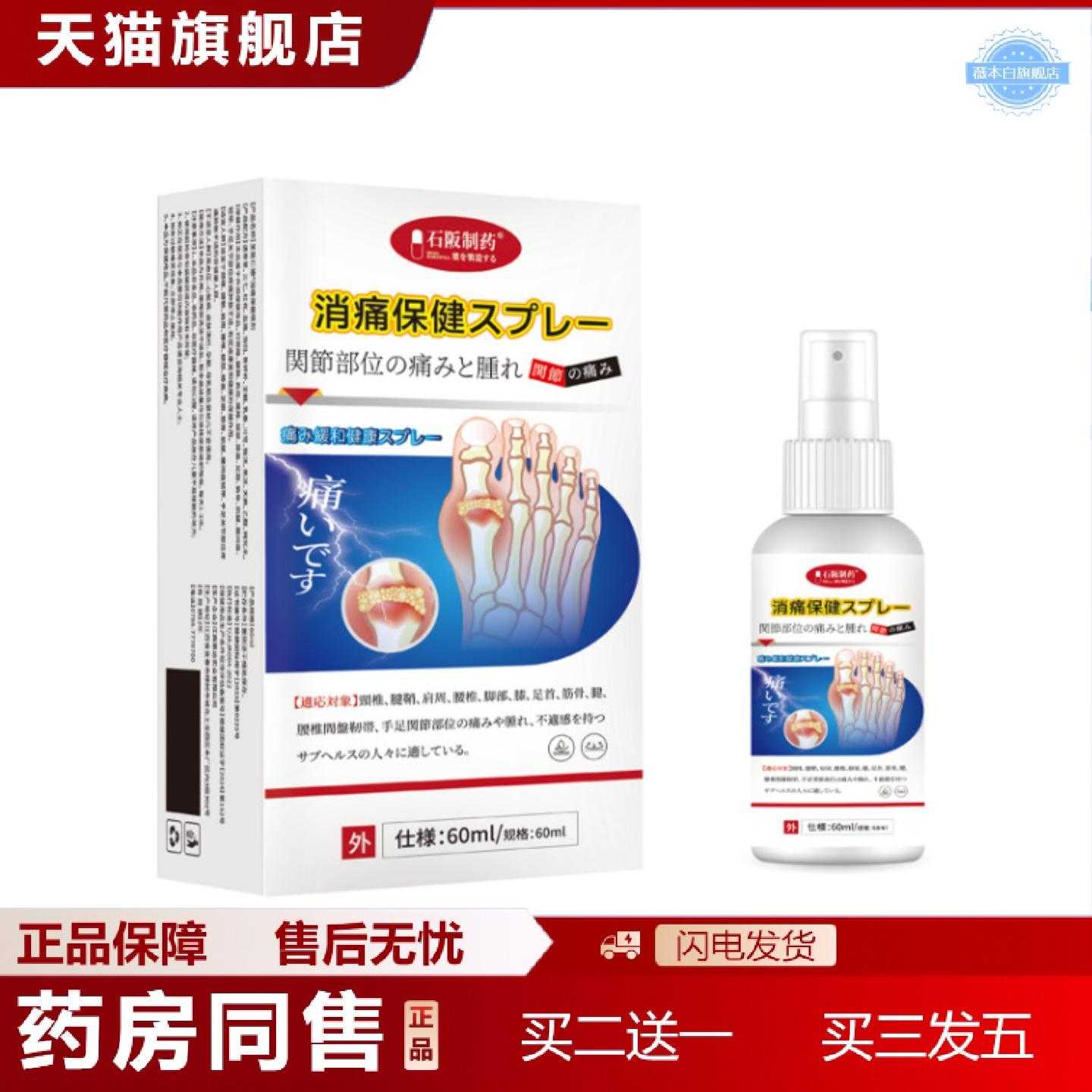 天猫正品石阪制消痛保健喷剂颈椎腰椎腱鞘膝盖关节消痛保健喷剂