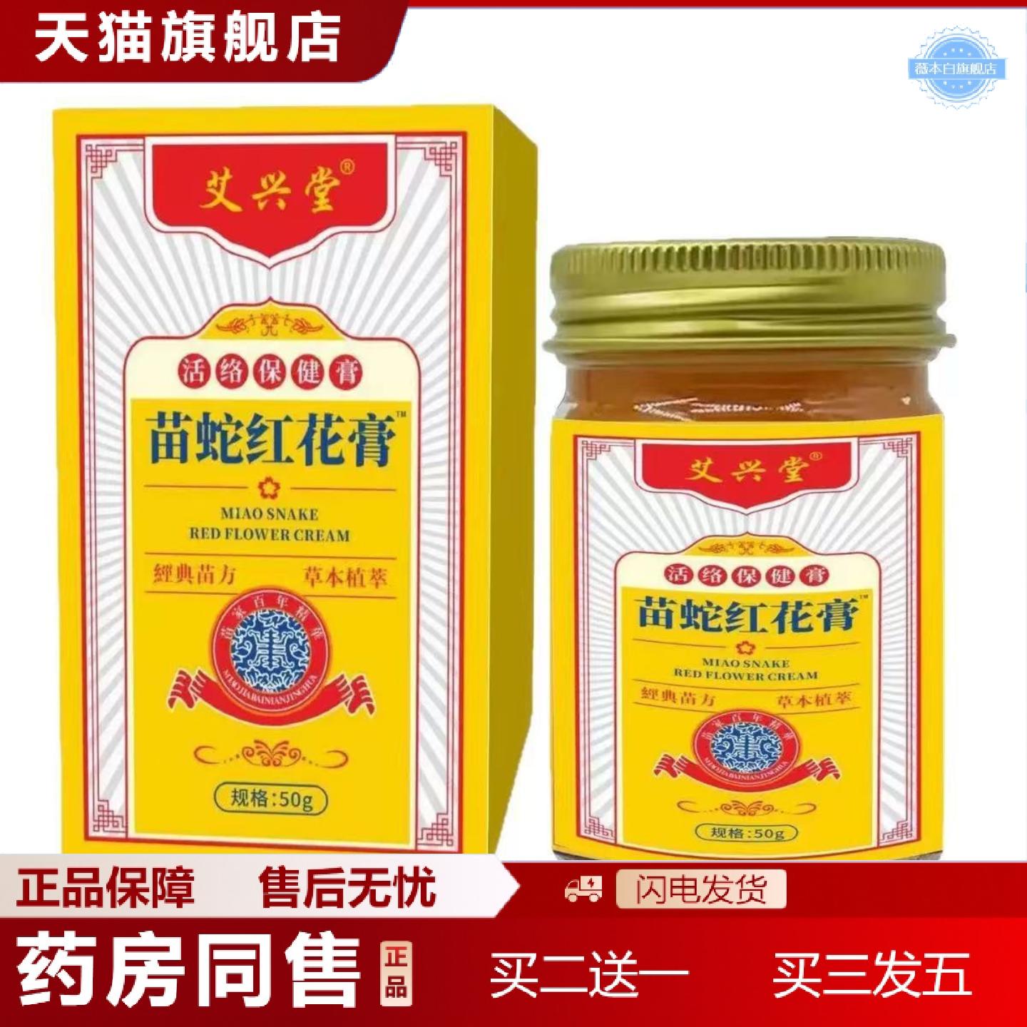天猫正品苗蛇红花膏活络保健膏关节肩周腰腿通用
