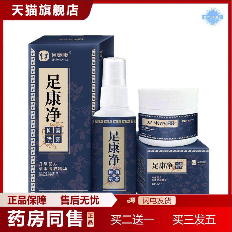 天猫正品金泰康足康净喷剂脚汗臭粉护理喷雾脚烂足部膏草本喷剂