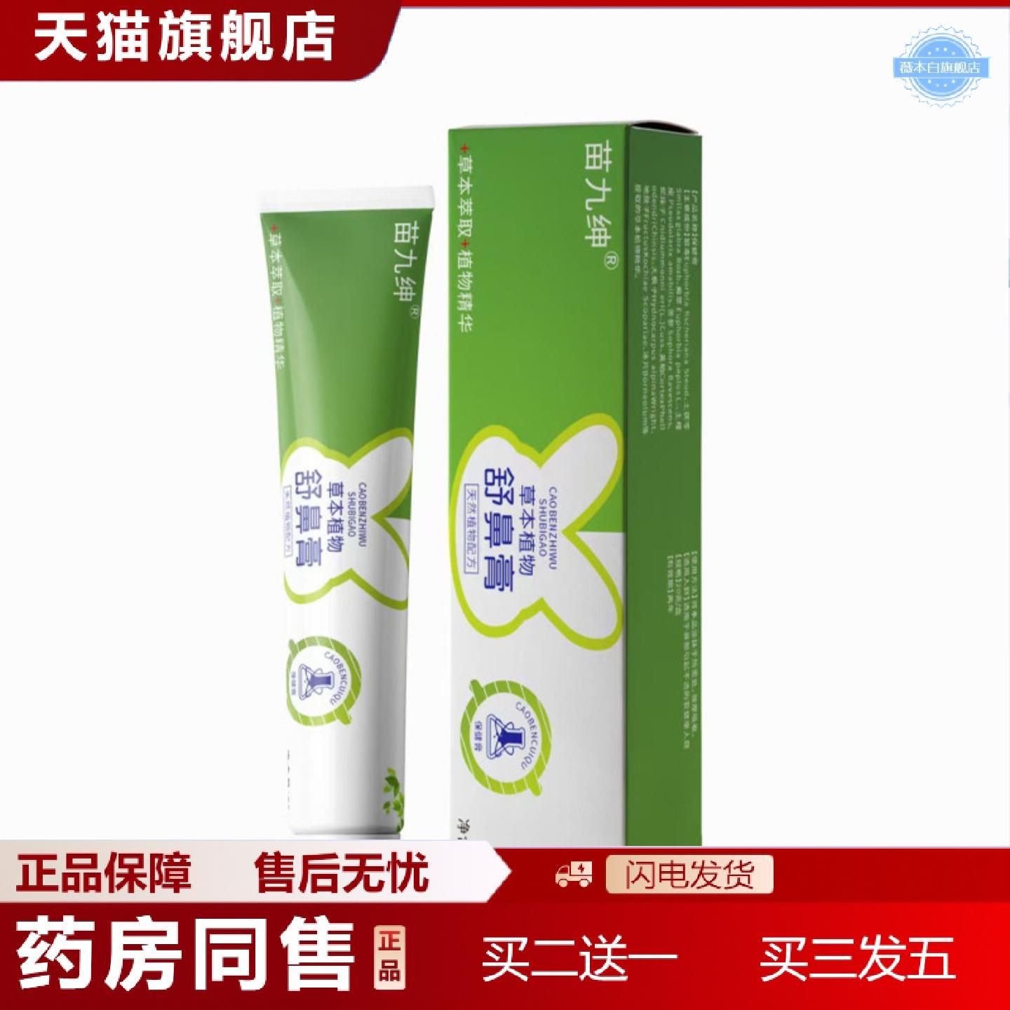 天猫正品苗九绅舒鼻膏儿童塞鼻痒通鼻舒鼻膏鼻腔润鼻膏