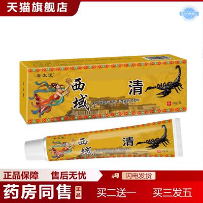 天猫正品岑太医西域清皮肤干痒红点蚊虫叮咬软膏