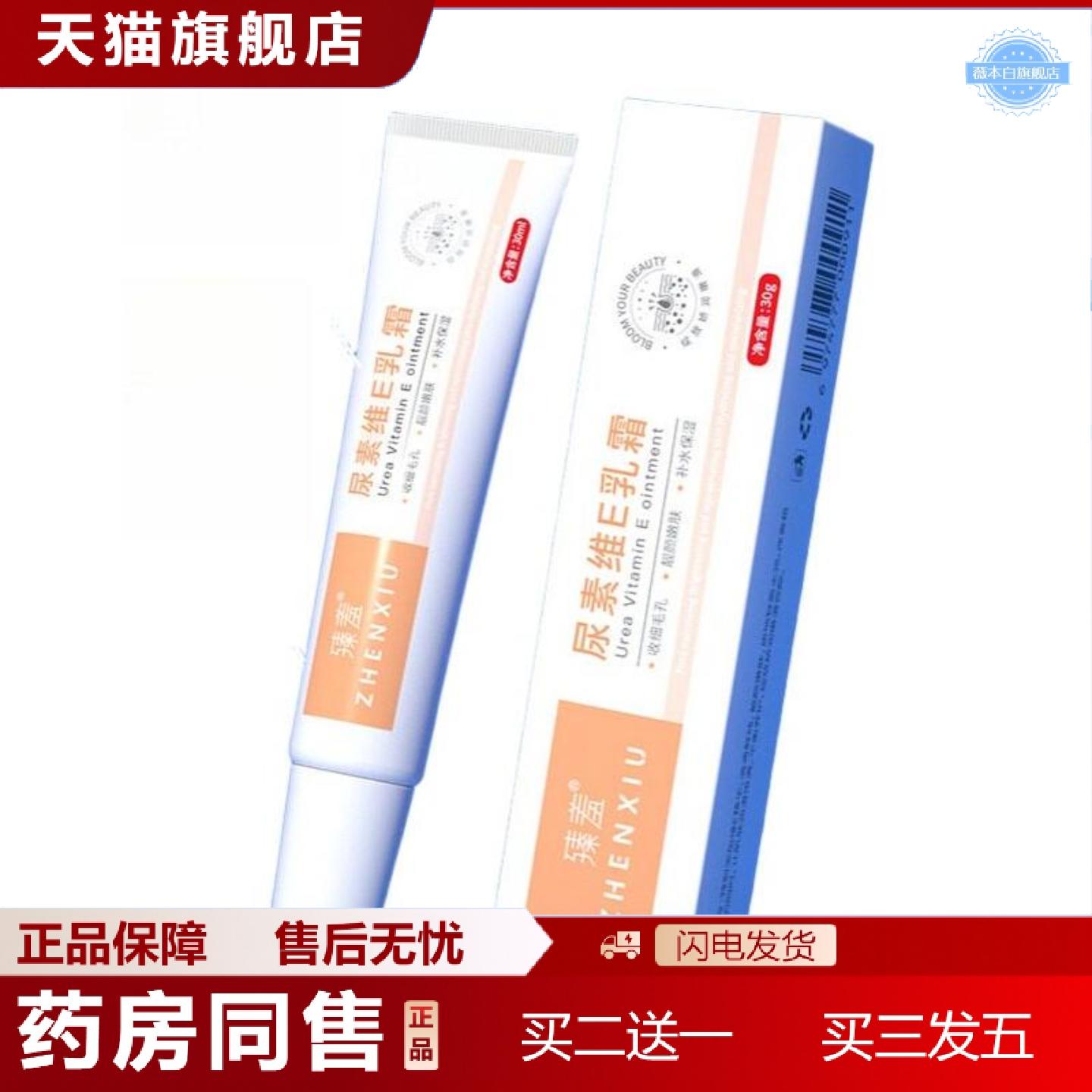 天猫正品臻羞维A乳膏30g+尿素维E乳霜30g