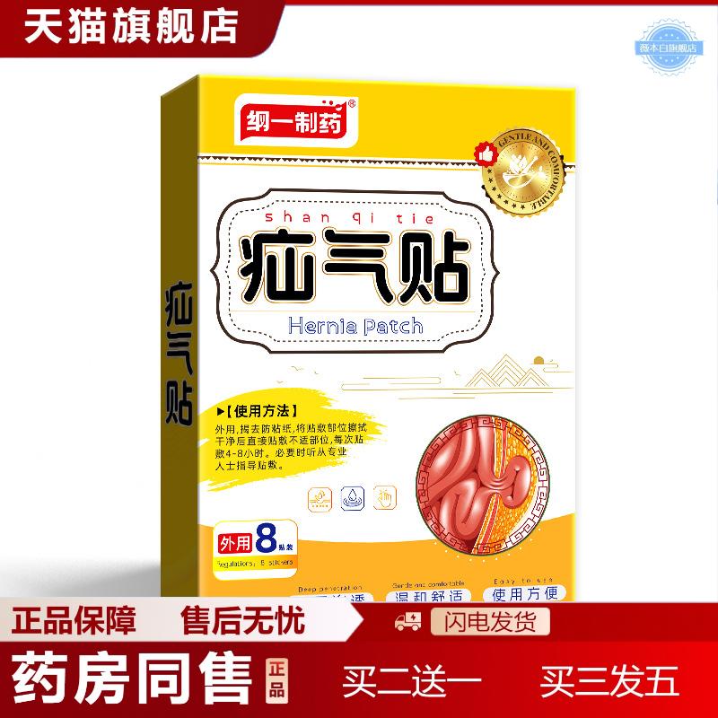纲一制疝腹贴气疝贴黑膏贴疝康肚脐贴成人肠胃贴