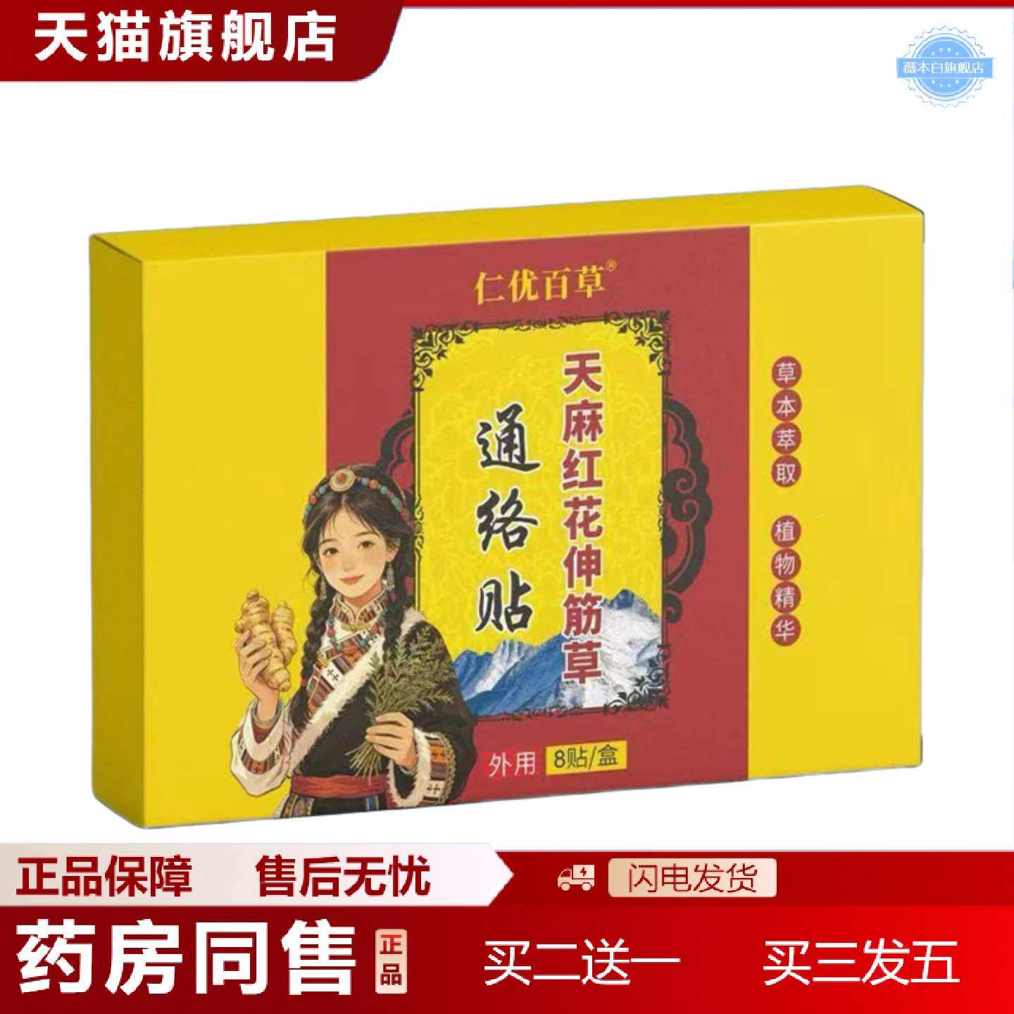 天猫正品仁优百草天麻红花伸筋草通络贴8贴/盒图片