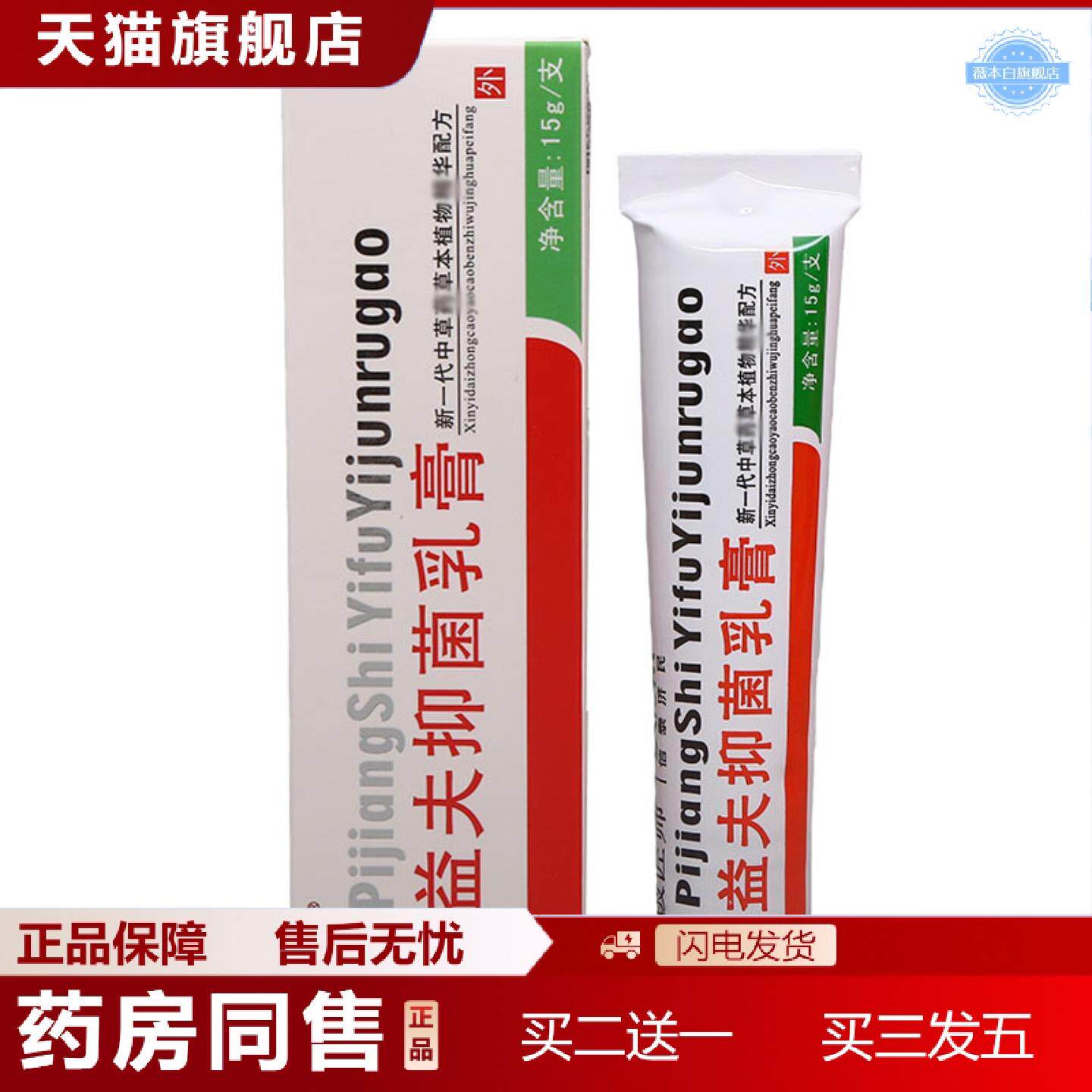 天猫正品铍匠师益夫抑菌乳膏软膏信泰济民皮肤外用益肤草本抑菌软