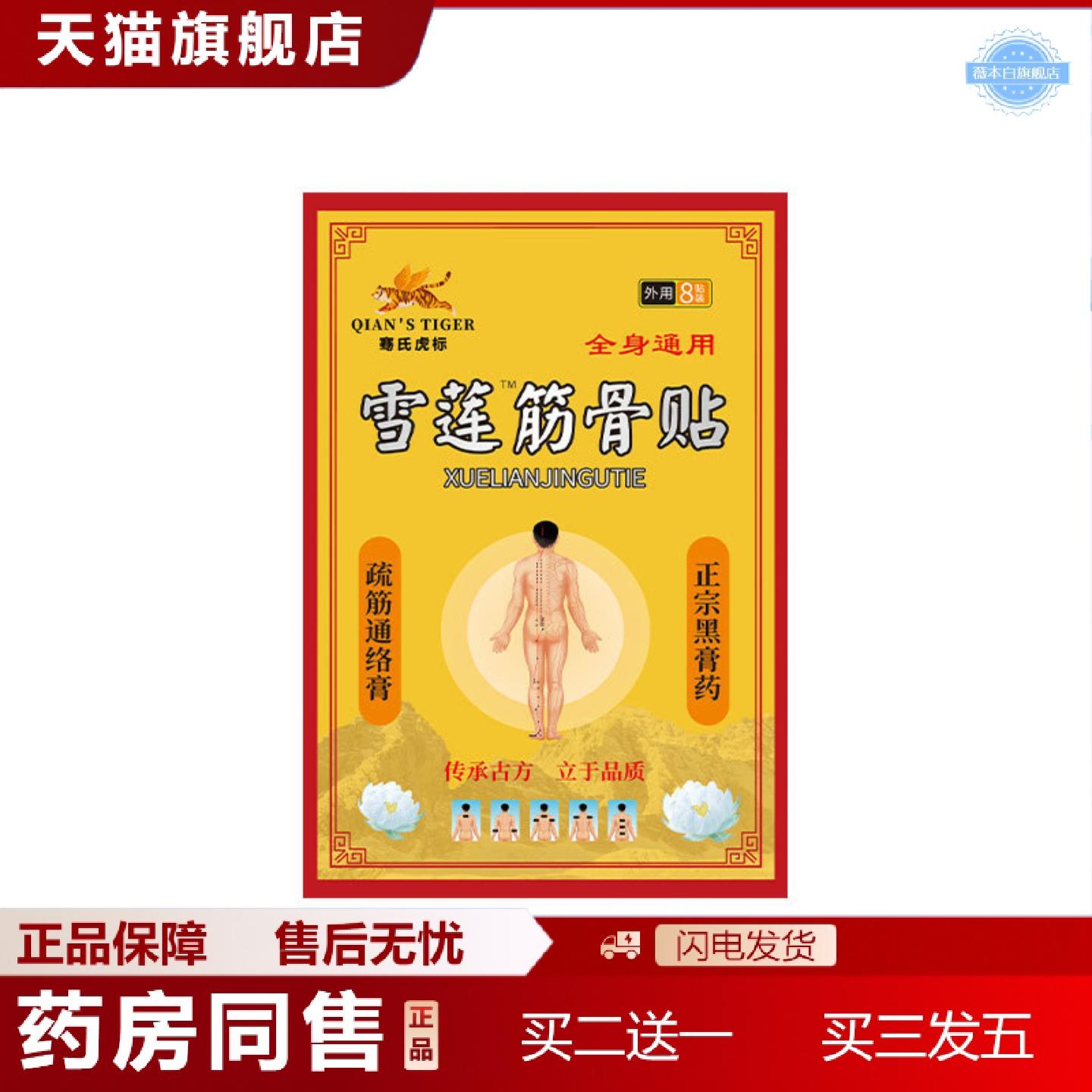天猫正品膏贴骞氏虎标雪莲筋骨贴地推颈肩腰腿关节贴