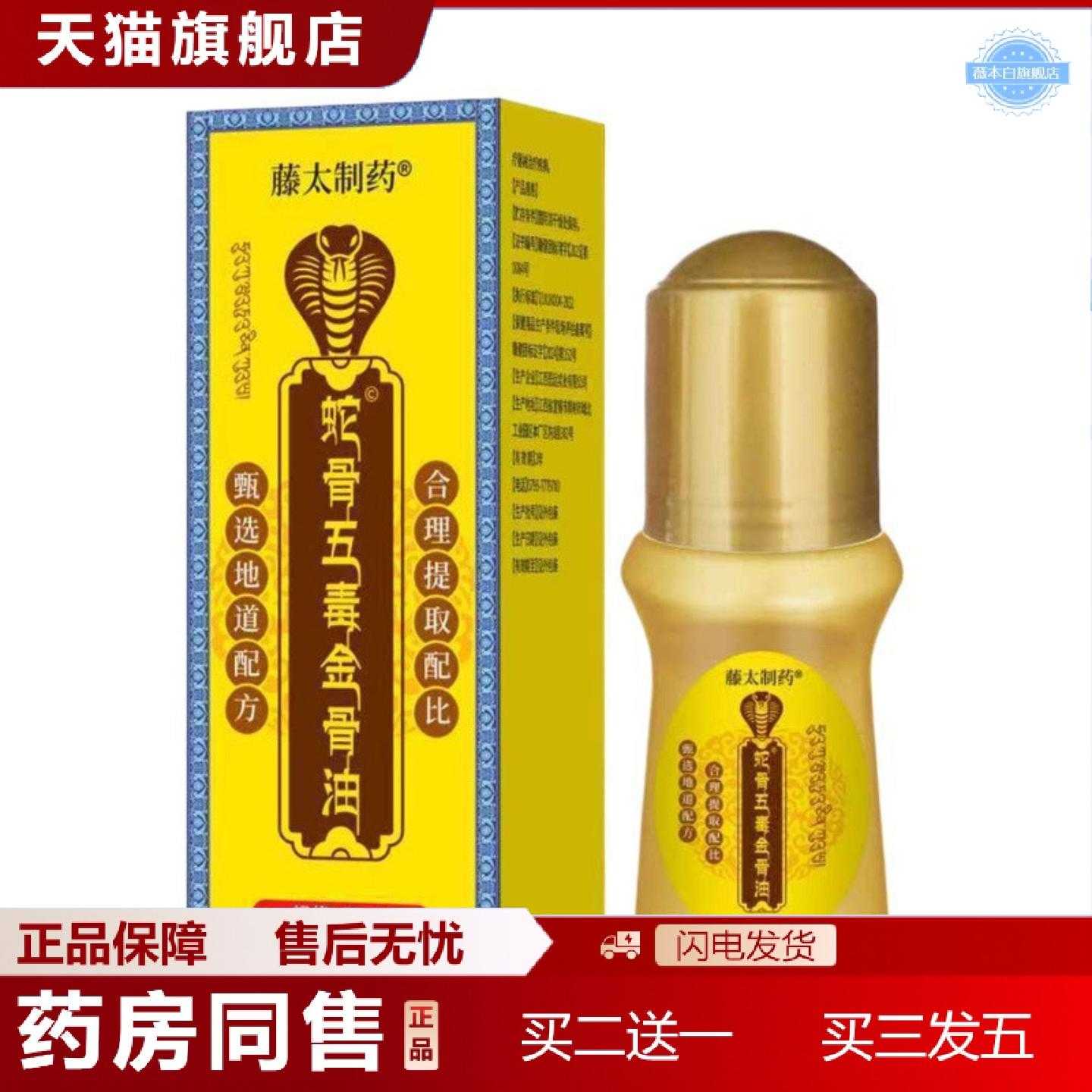 天猫正品藤太制蛇骨五毒金骨油50ml/盒关节膝盖疼痛活络油