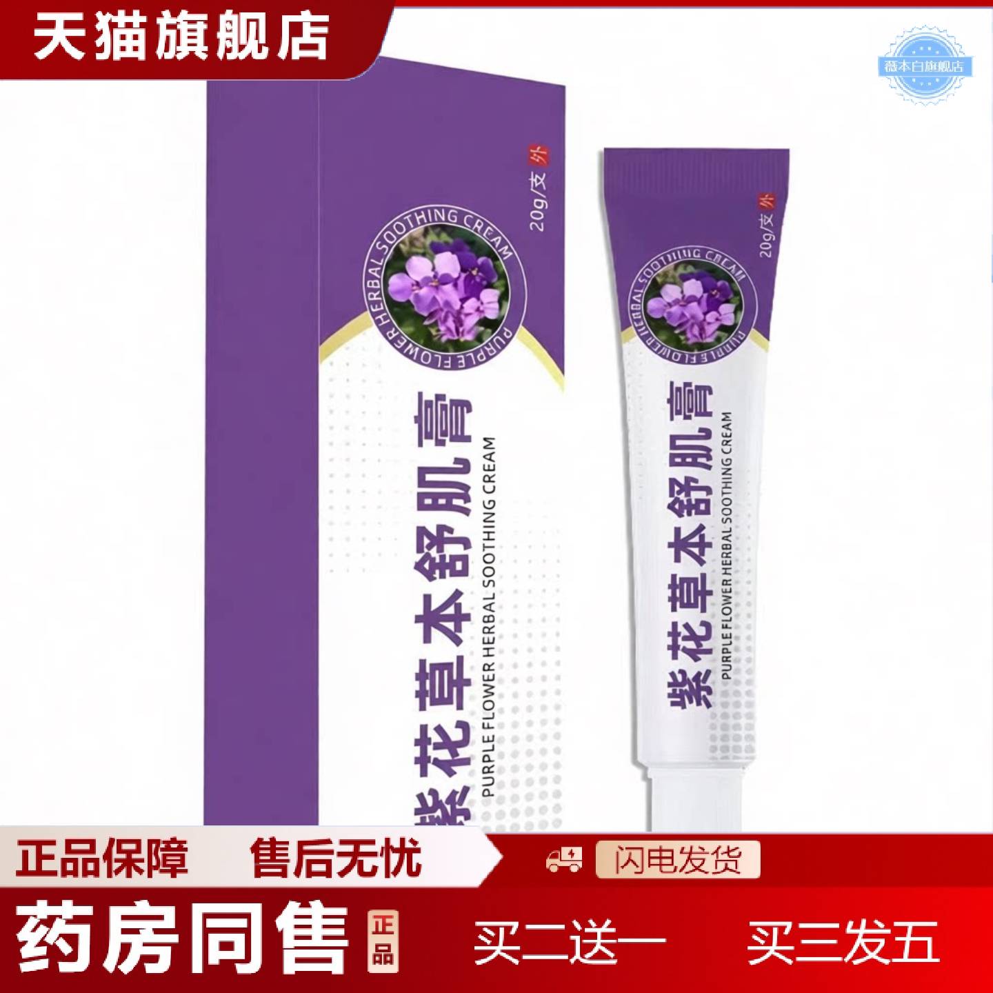 天猫正品紫花草本舒机膏应季紫花草本舒肌膏本草皮肤外用痒软膏
