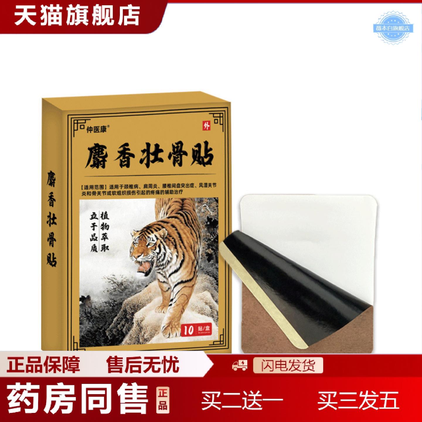 天猫正品麝香壮骨贴颈肩腰腿膏贴筋骨疼痛舒缓穴位贴发热藏虎骨灸