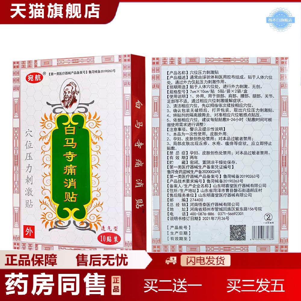 天猫正品白马寺痛消贴穴位压力贴10贴盒肩腰腿贴白马寺万痛
