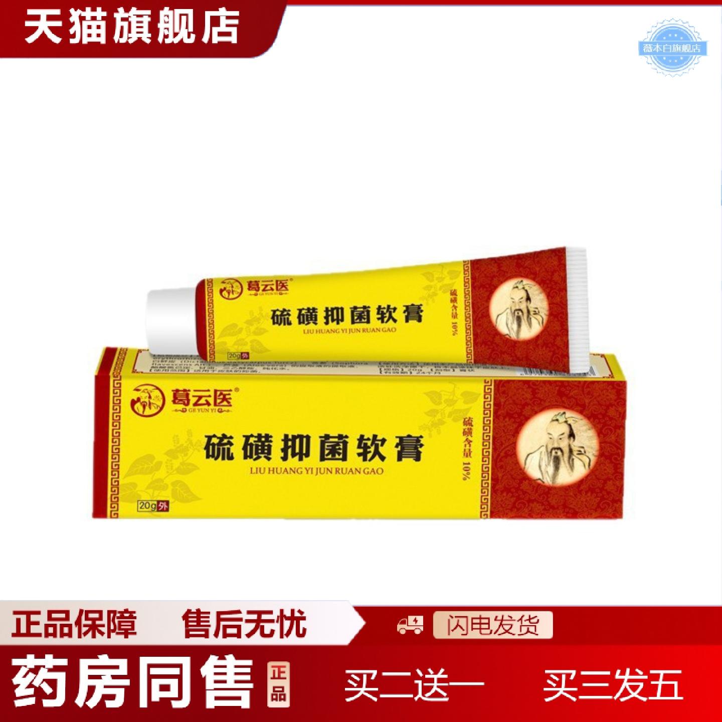 天猫正品葛云医硫磺软膏皮肤外用男女通用10%硫磺膏乳膏身体