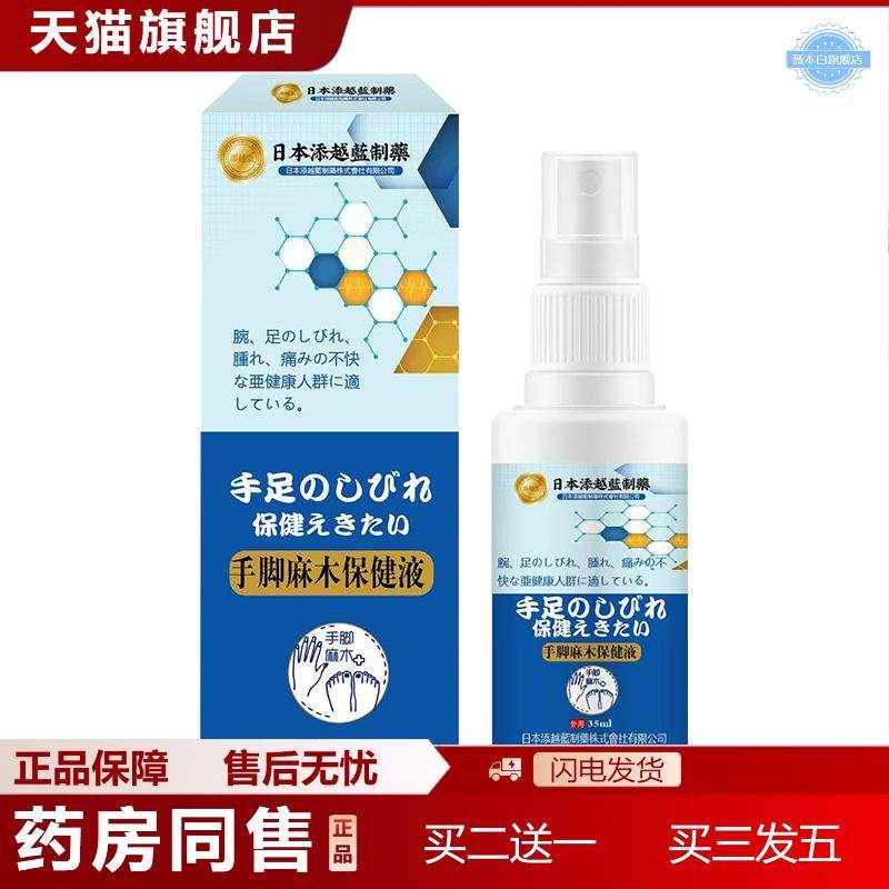 添越蓝手脚麻木保健液四肢不适手脚不适植物保健液喷剂
