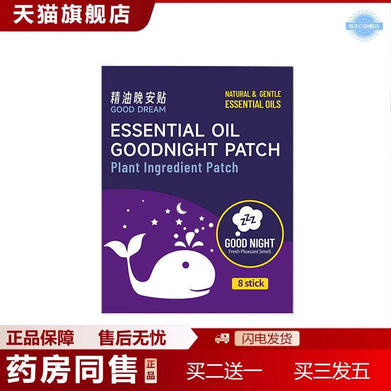 晚安精油贴睡眠贴家用晚安贴精油香薰入睡安睡贴成人睡觉贴非双子