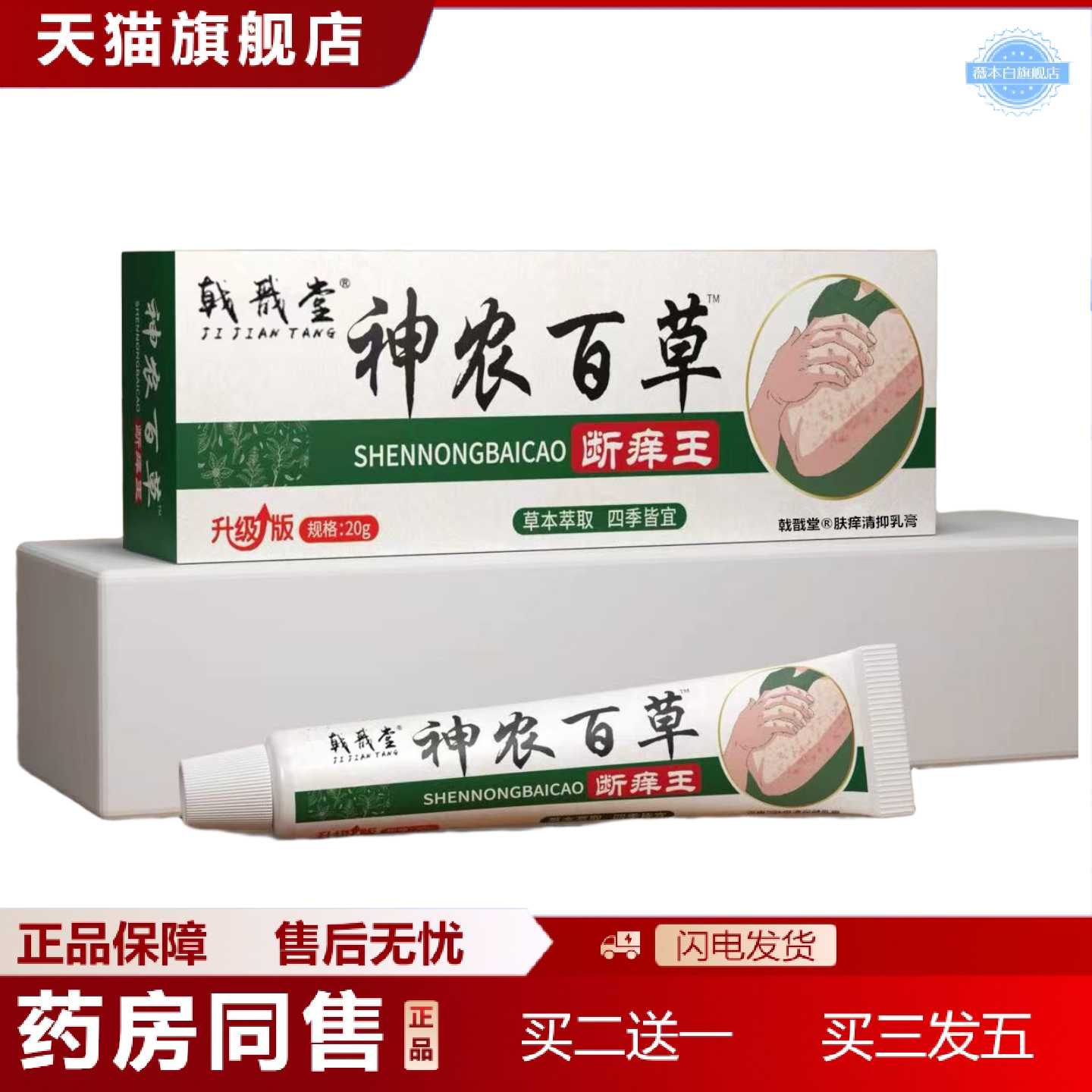 天猫正品戟戬堂神农百草乳膏断痒王快速痒皮肤外用干痒痒膏全身