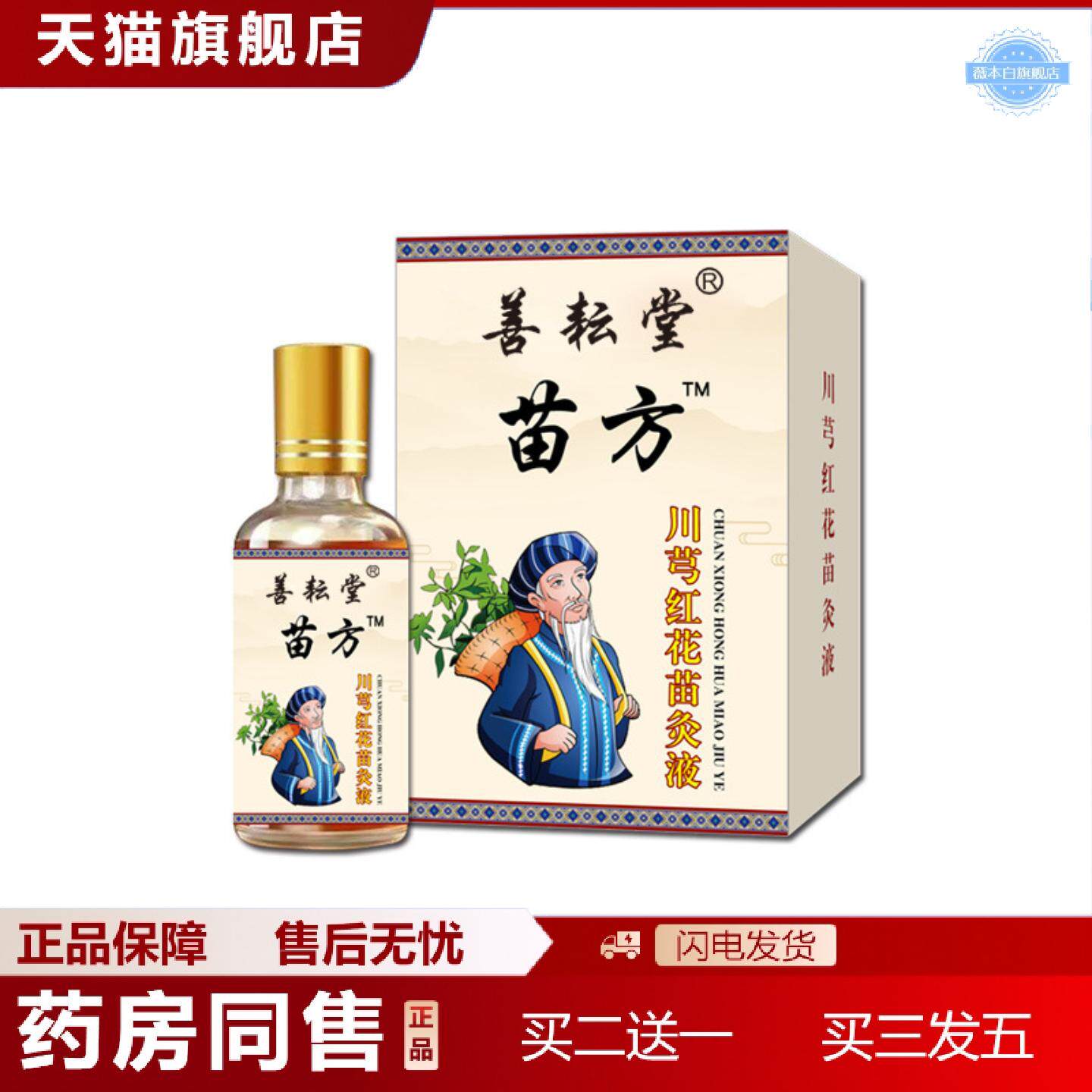 天猫正品善耘堂苗灸液透骨液颈肩腰腿关节不适全身通用液筋骨痛活
