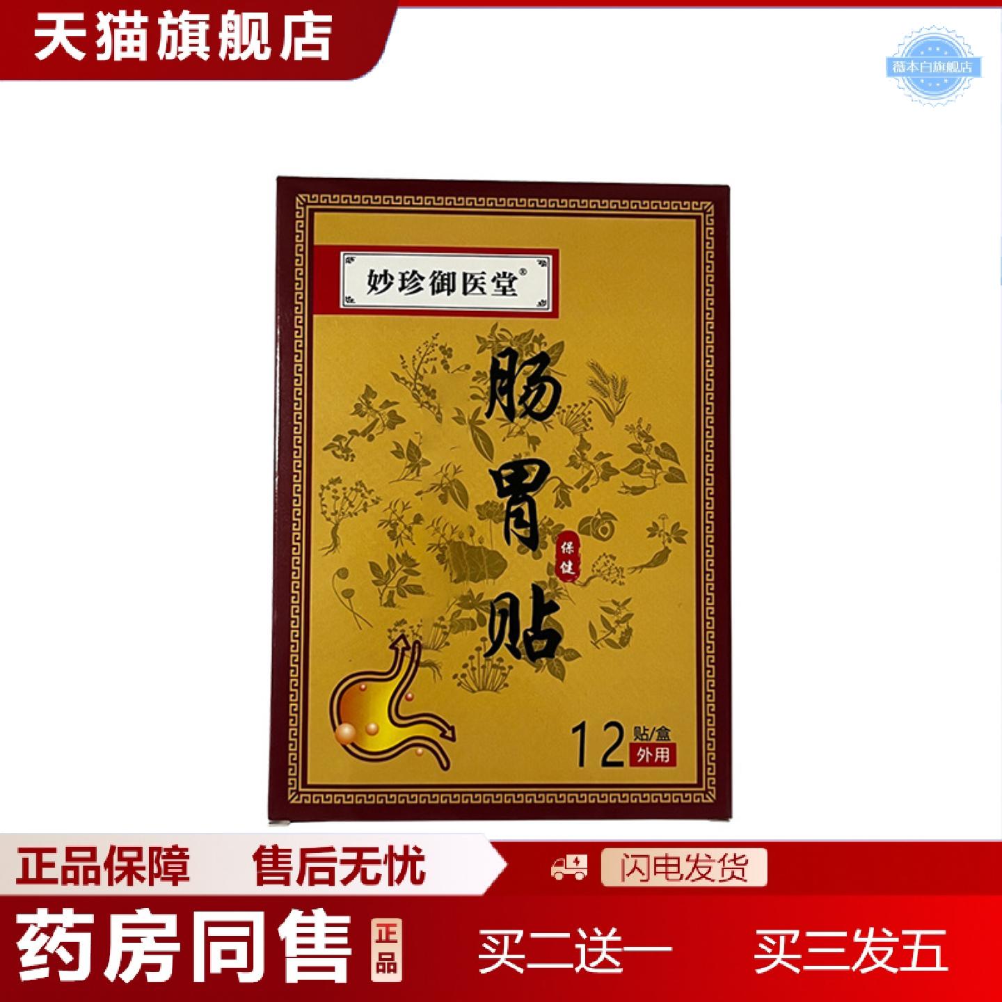 天猫正品妙珍御医堂肠胃贴成人老人膏贴贴贴剂12贴装保健护肚子