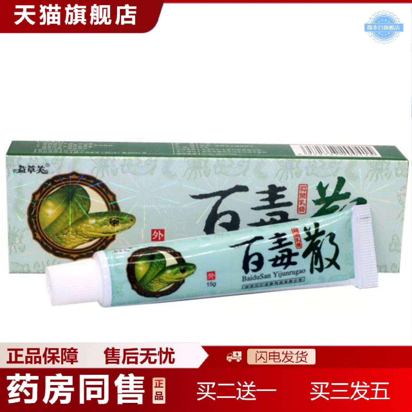 天猫正品当天益草芙苗家百毒散草本乳膏皮肤外用软膏