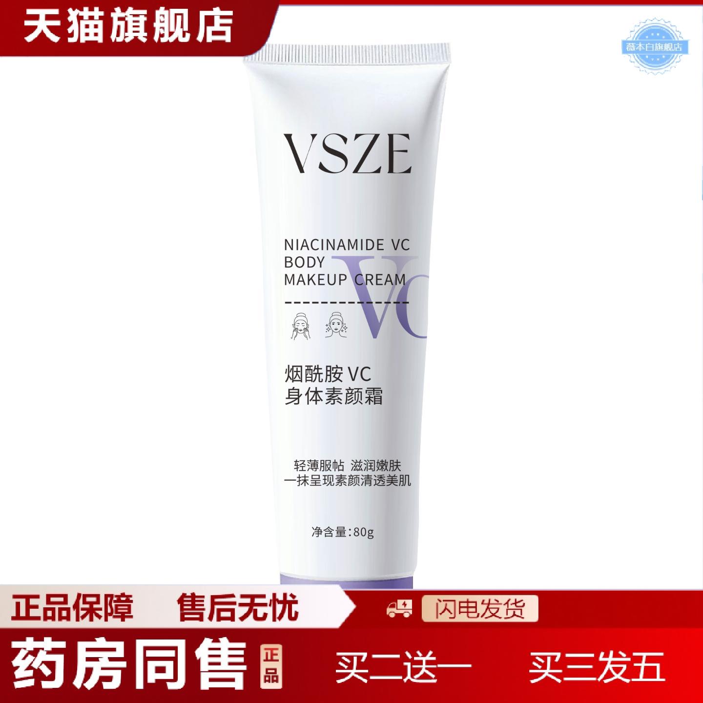 天猫正品VSZE烟酰胺VC身体素颜霜自然透亮持妆水润靓肤打造裸妆感