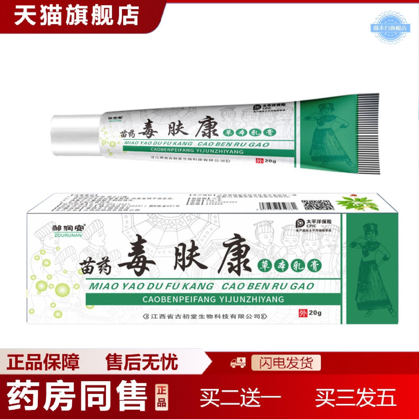 天猫正品邹润安苗毒肤康草本乳膏20克皮肤痒湿毒护理软膏正品