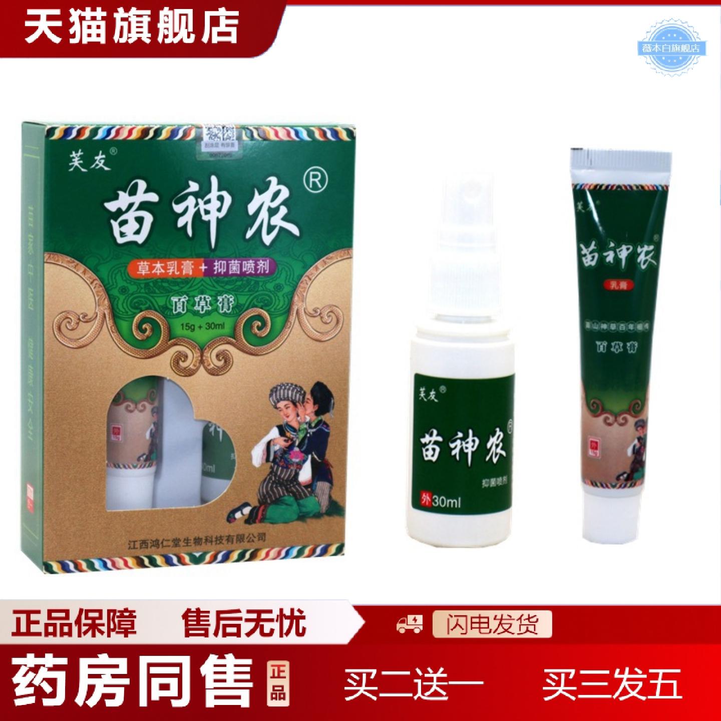 天猫正品芙友苗神农百草膏苗神农草本乳膏+喷剂皮肤外用软膏喷雾