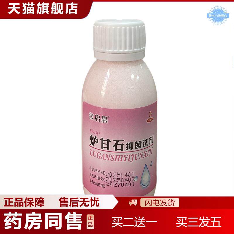 正品炉甘石抑菌洗剂100ml炉甘石剂洗剂皮肤痒痒不适炉甘石抑