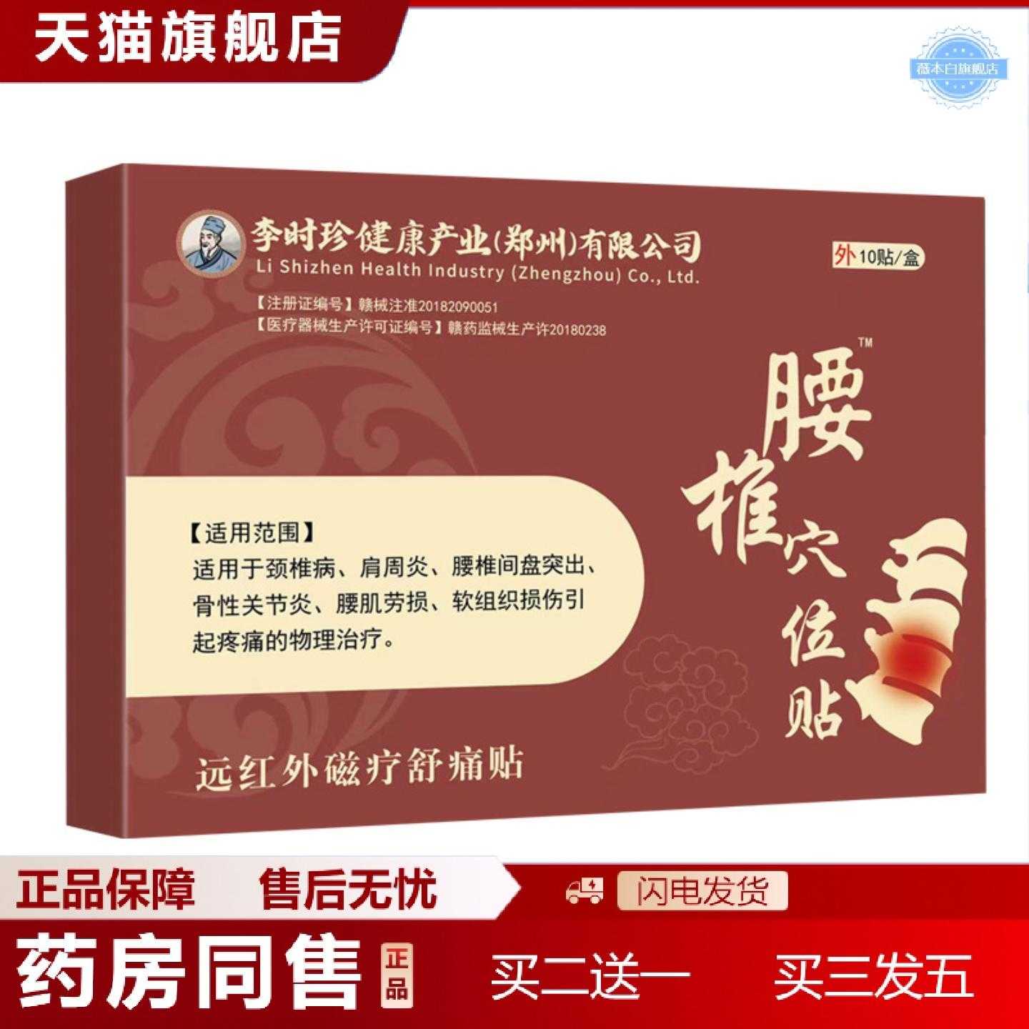 天猫正品李时珍腰椎穴位贴外用膏贴缓解腰部颈椎酸痛远红外磁疗舒