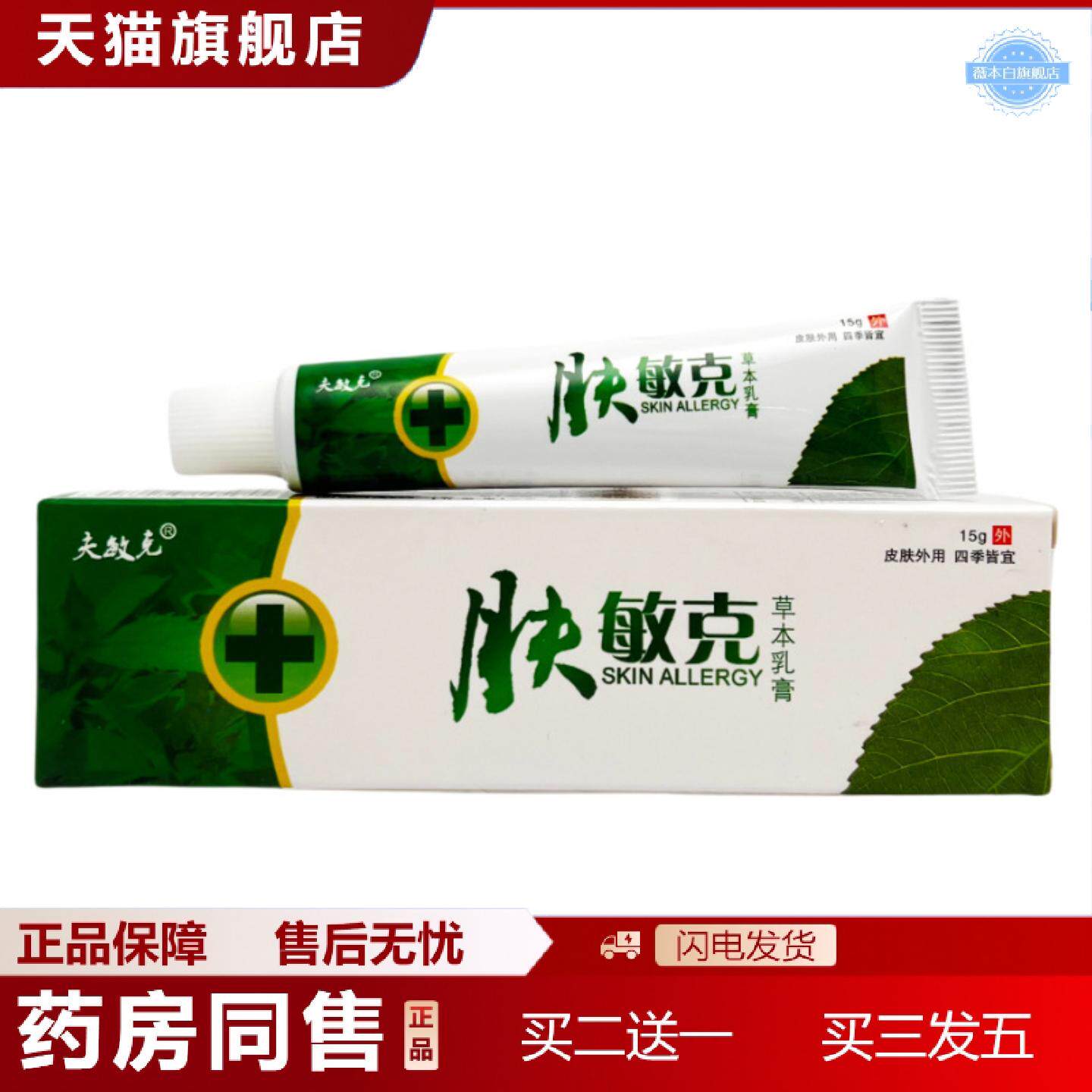 天猫正品夫敏克肤敏克草本乳膏抑菌15g0287