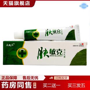 天猫正品夫敏克肤敏克草本乳膏抑菌15g0287