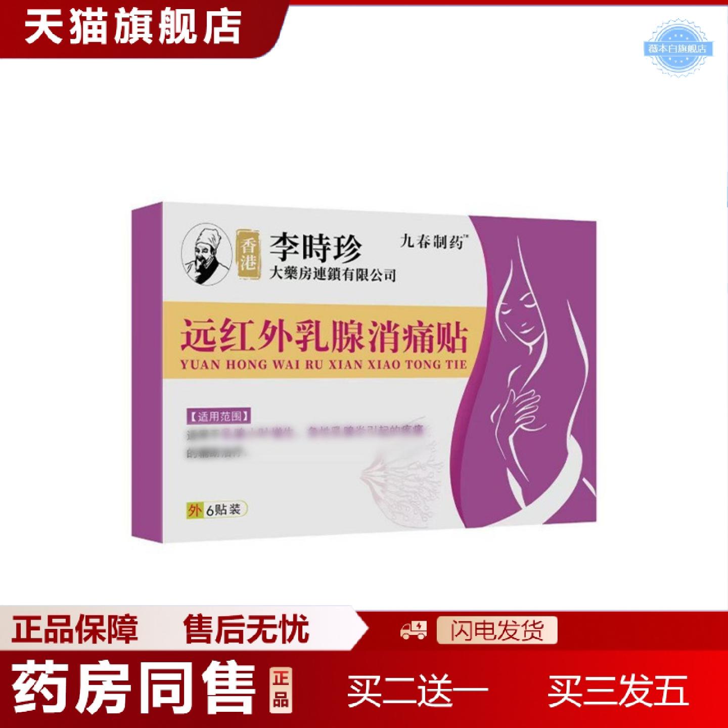 天猫正品香港李时珍远红外乳消痛贴穴位压力刺激贴女士专用