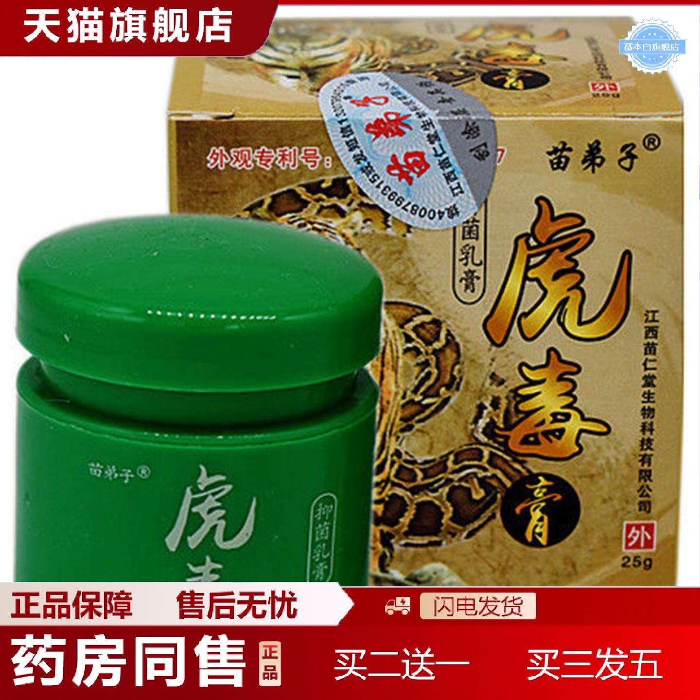 天猫正品虎毒膏25克皮肤清洁护理混发草本
