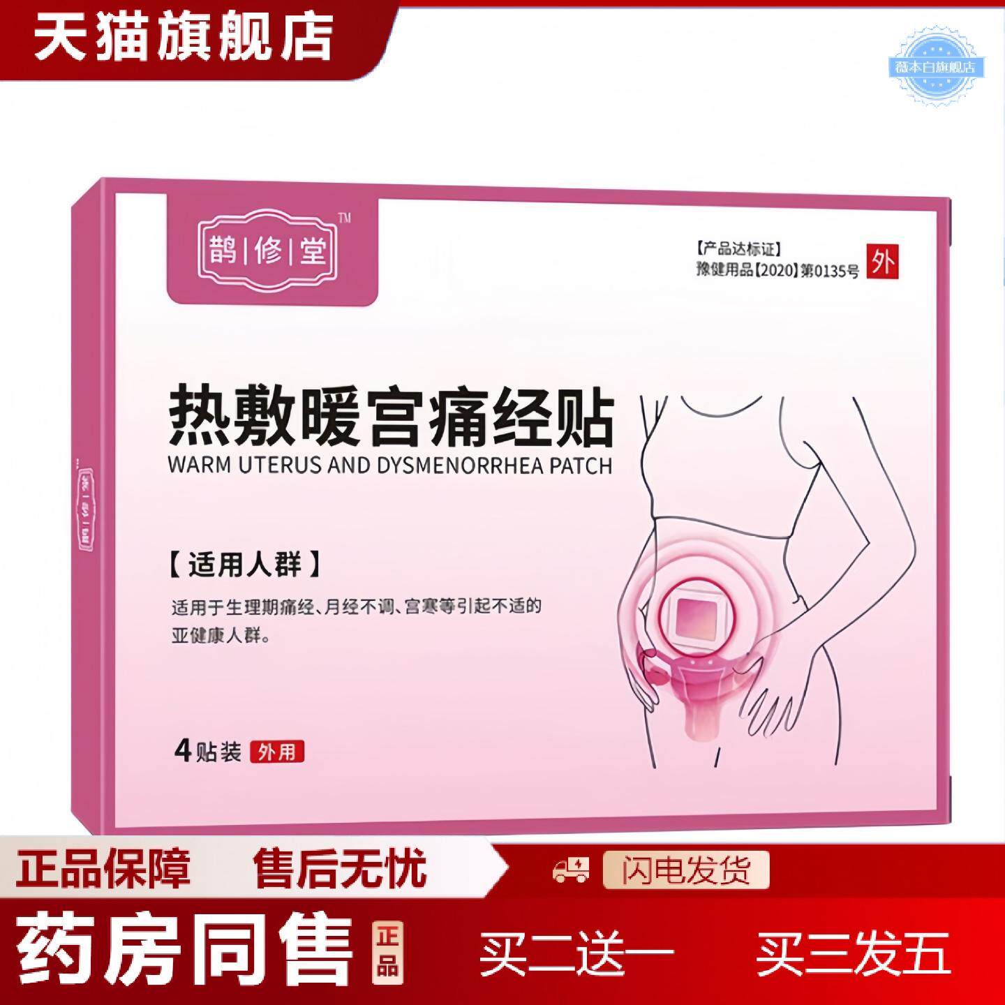 天猫正品鹊|修|堂暖宫型穴位压力刺激贴4贴/盒价优
