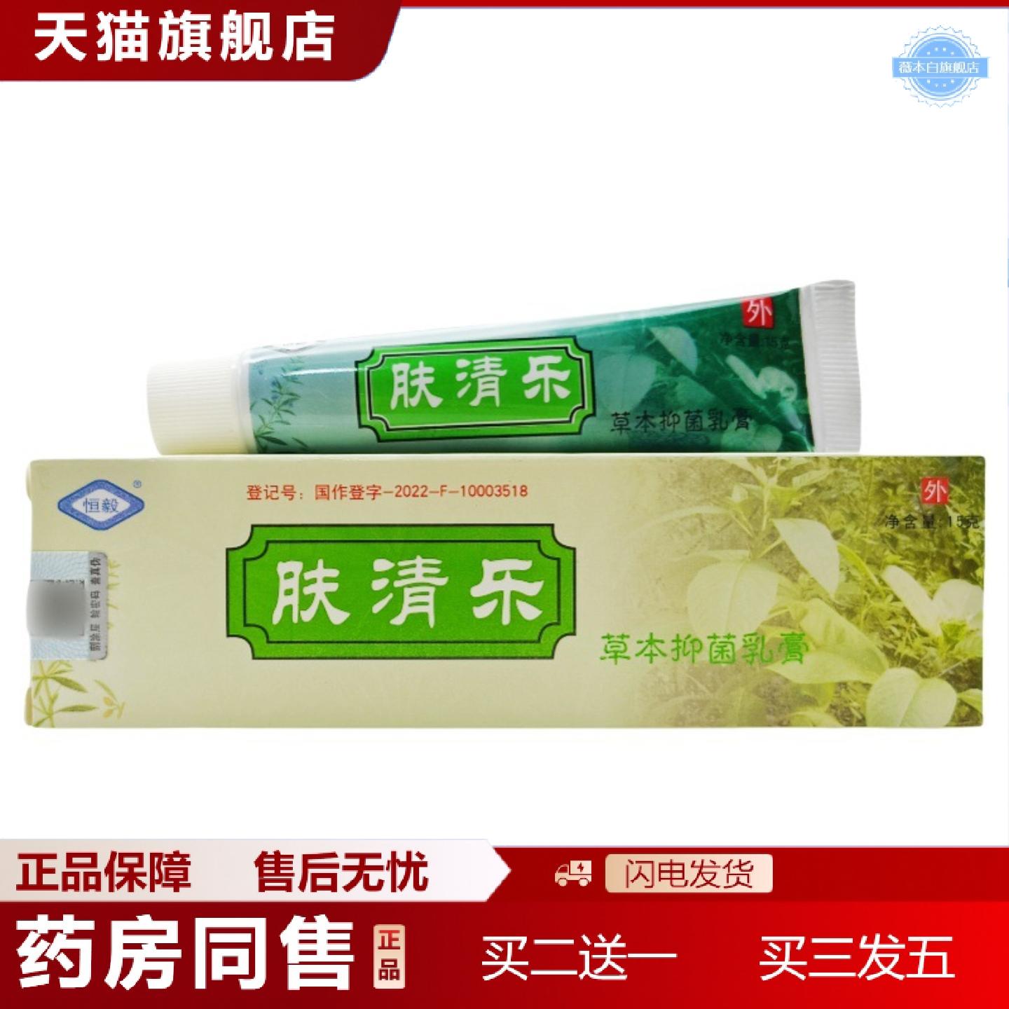 天猫正品恒毅肤清乐草本乳膏15g肤清乐皮肤外用软膏