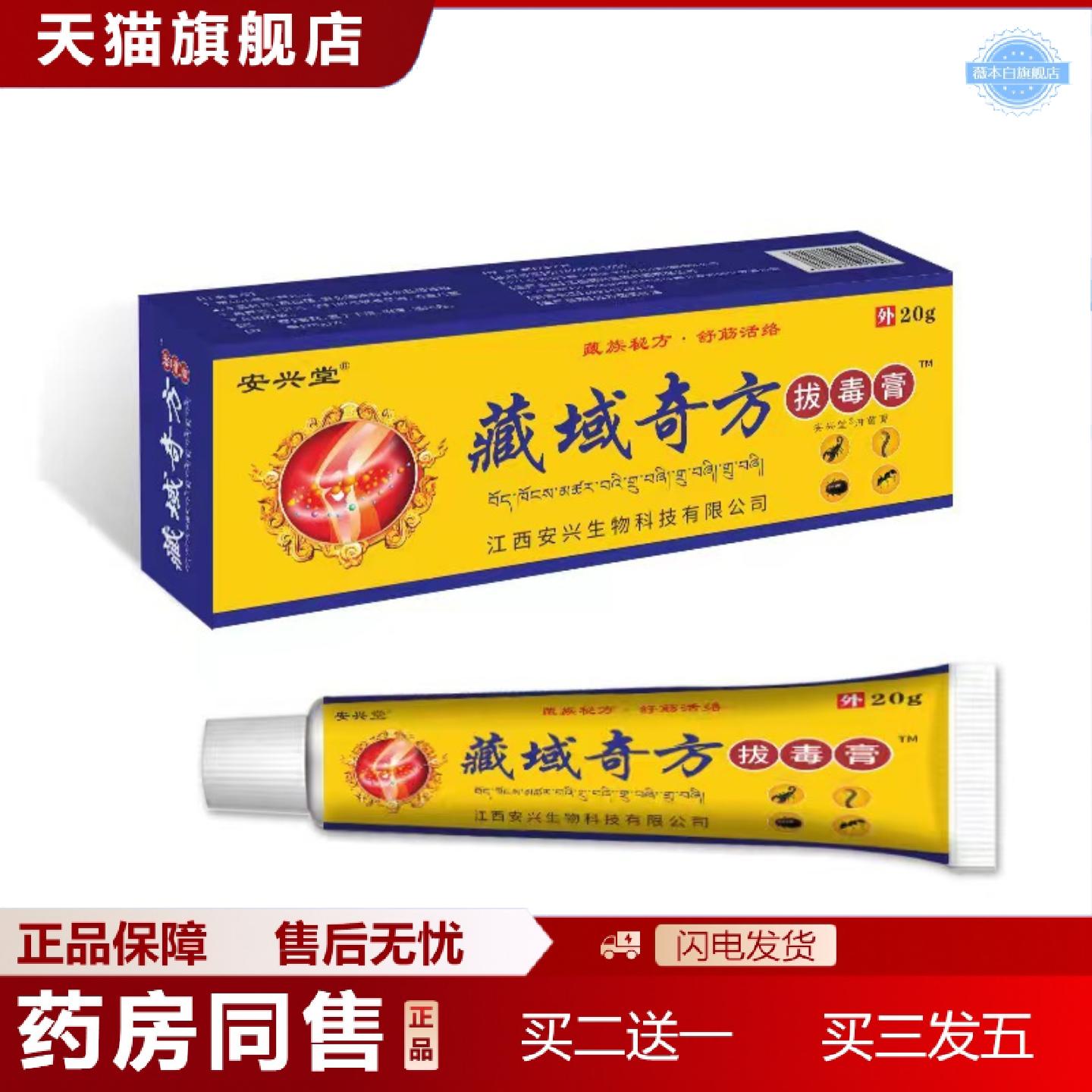 天猫正品藏域奇方拔毒痒不适膏颈肩腰腿疼痛关节皮肤外用