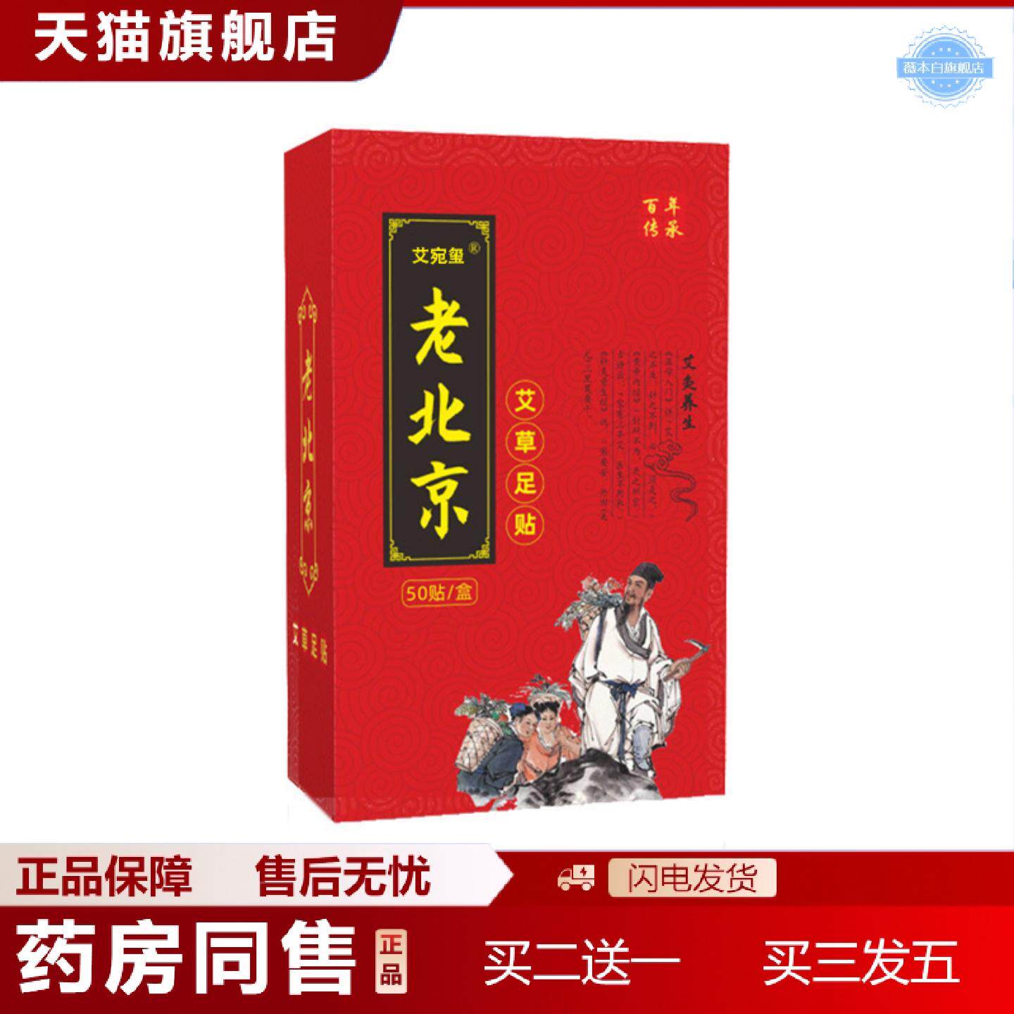 天猫正品老北京正品足贴艾草足贴生姜舒眠足贴足底养生保健贴
