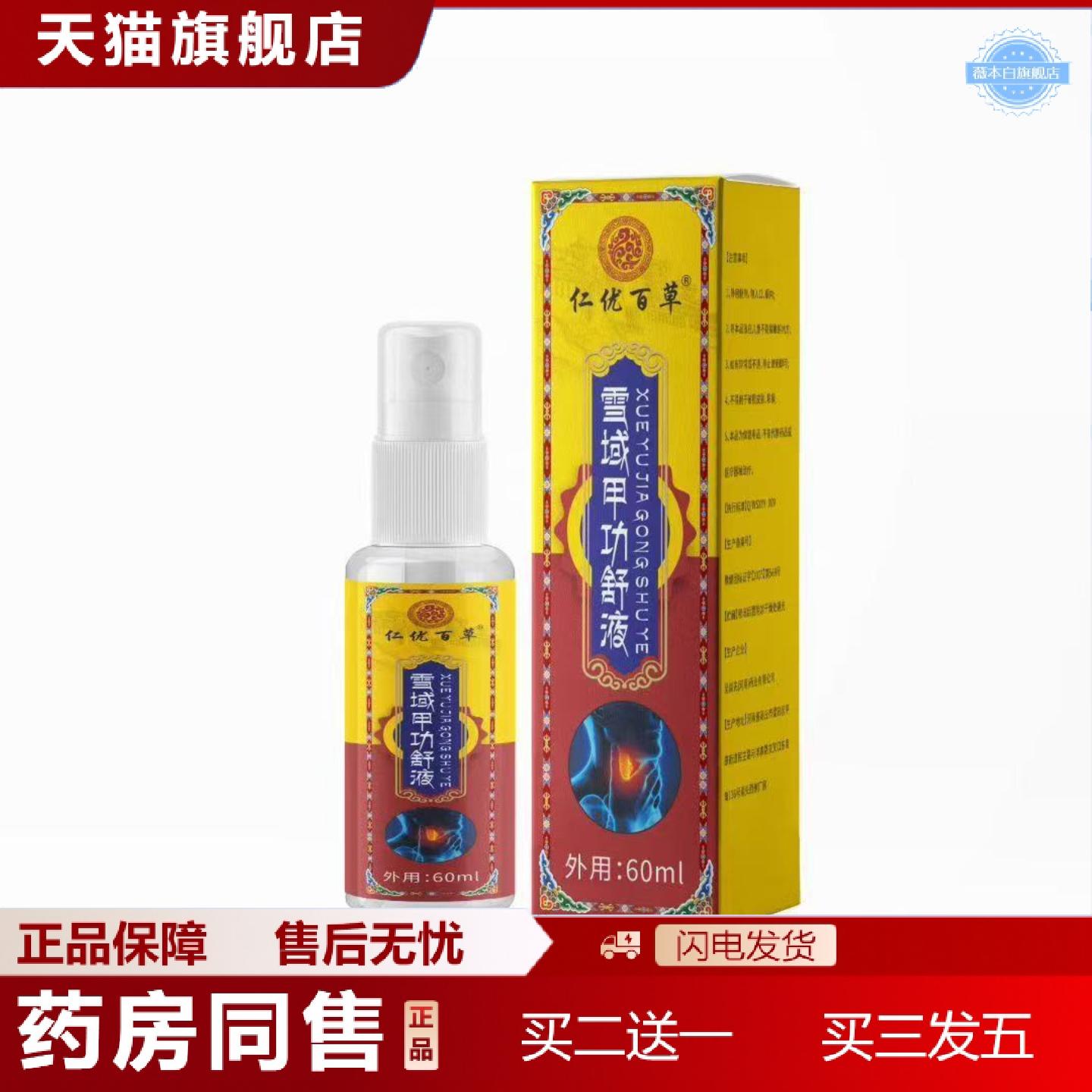天猫正品雪域甲功舒液淋巴肿胀酸痛脖子粗大穴位贴甲状喷剂
