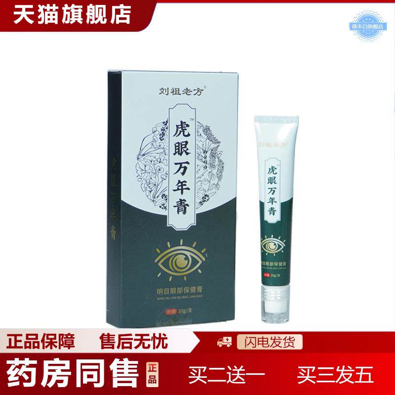 虎眼万年清明目眼部保健膏滚珠涂抹草本虎眼膏眼部护理外用膏