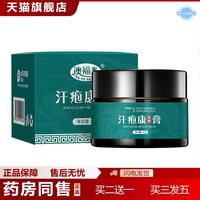 澳福來汗皰康保健膏30g/盒緩解成人汗皰癢脫皮不適保健膏